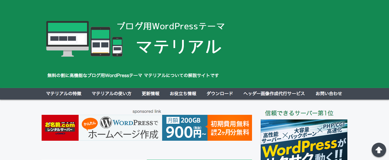 WordPress Theme マテリアルの公式サイト