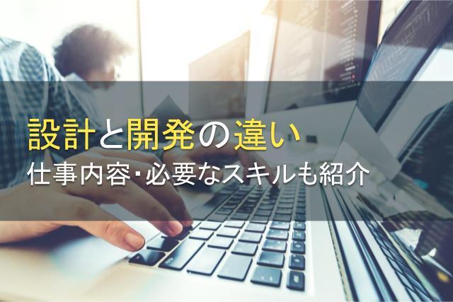 設計と開発の違いとは？仕事内容や必要なスキル