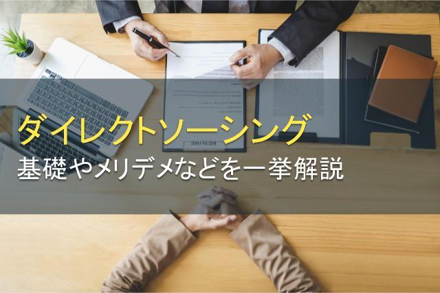 ダイレクトソーシングとは？基礎やメリデメを一挙解説