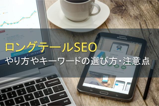 ロングテールSEOのやり方とは？キーワードの選び方、注意点を解説