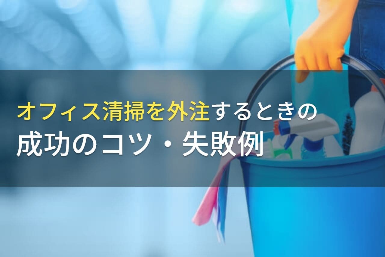 オフィス清掃を外注するときの成功のコツ・失敗例【2025年最新版】