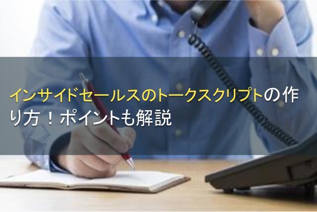 インサイドセールスのトークスクリプトの作り方！ポイントも解説