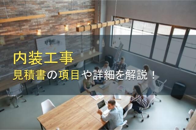 内装工事における見積書の項目、詳細をわかりやすく解説【2025年最新版】