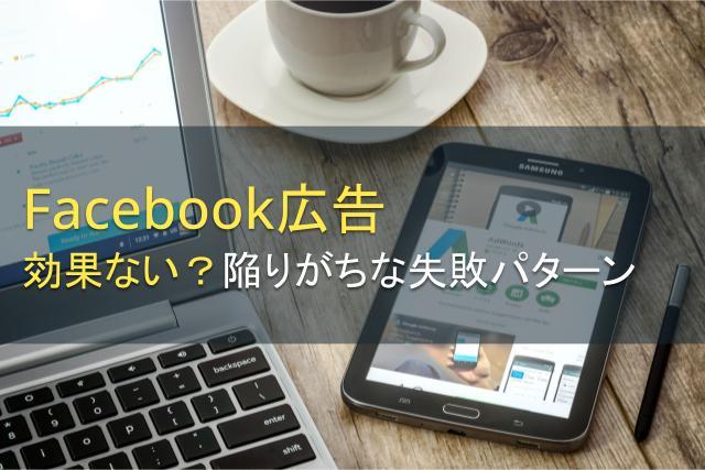 Facebook広告は効果ない？陥りがちな失敗パターンを解説