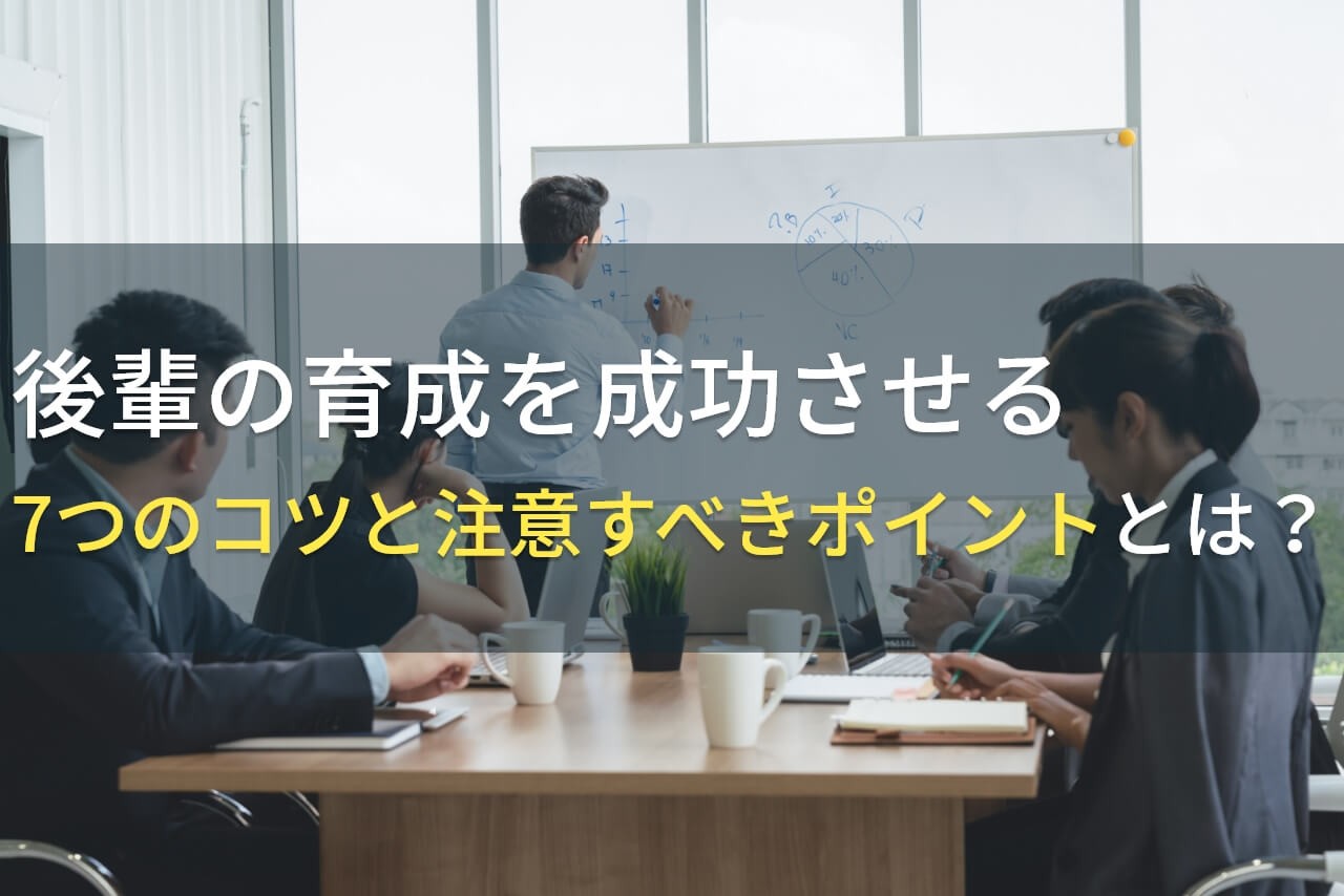 後輩の育成を成功させる7つのコツと注意すべきポイントとは？【2025年最新版】