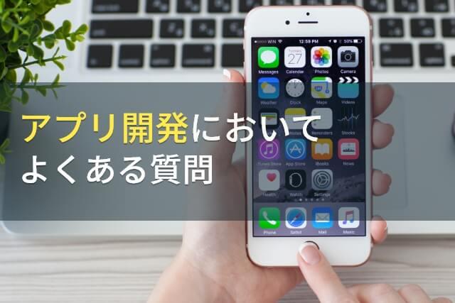 アプリ開発においてよくある質問