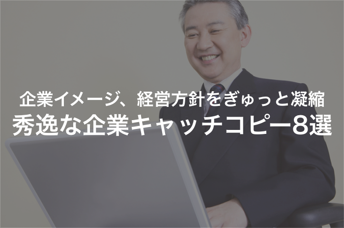 「上手い！」思わず座布団を差し出したくなる企業のキャッチコピーまとめ