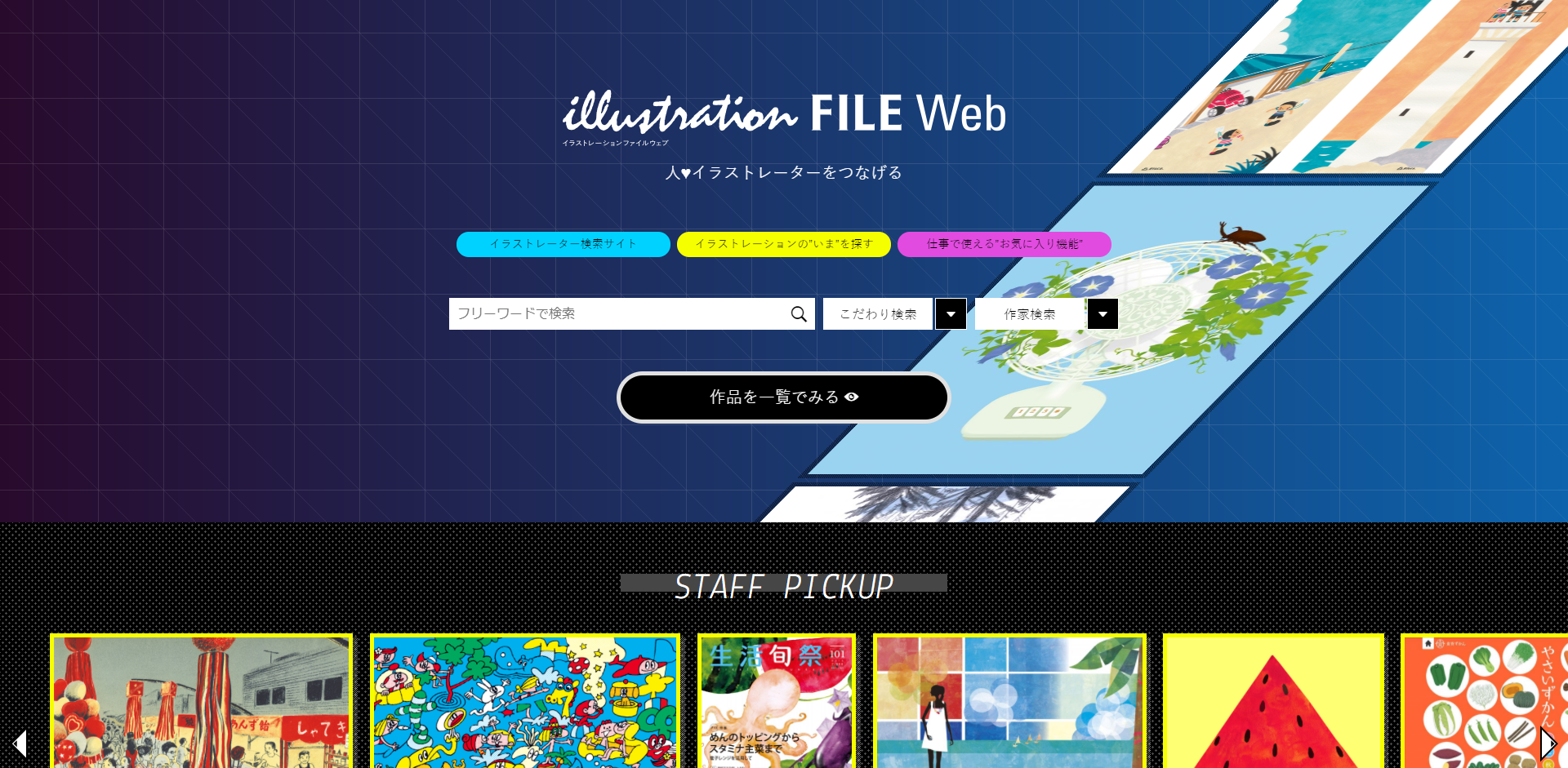 「イラストレーションファイルWeb」の公式サイト