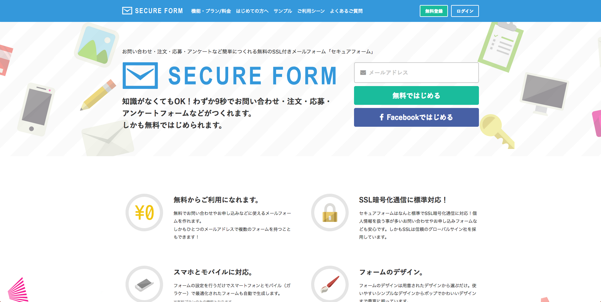 「セキュアフォーム」の公式サイト