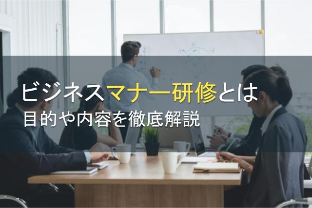ビジネスマナー研修は意味ない？目的や内容を徹底解説【2025年最新版】
