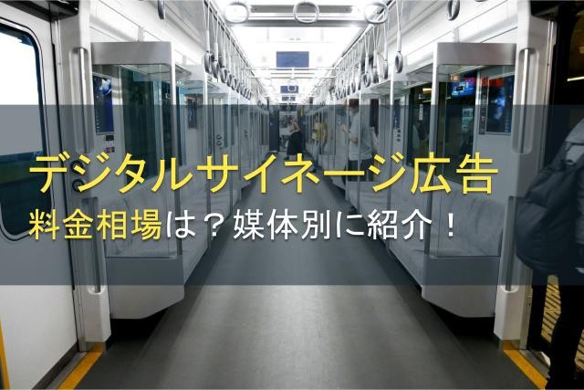 デジタルサイネージ広告の費用と料金相場【2025年最新版】