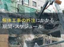 解体工事の外注にかかる期間・スケジュール【2024年最新版】