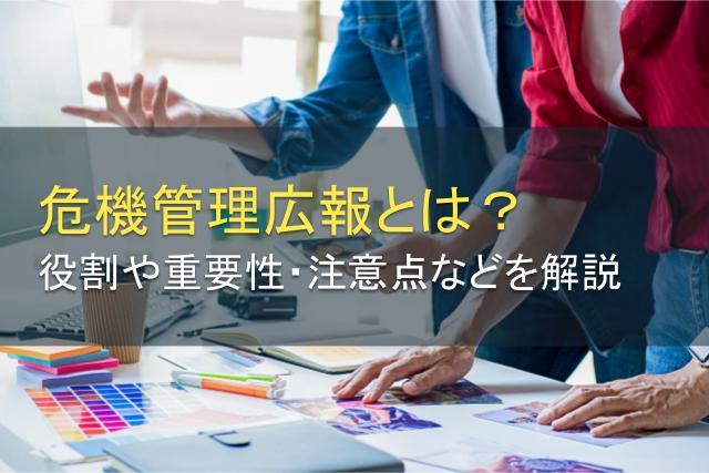 危機管理広報とは？役割や重要性、注意点を解説