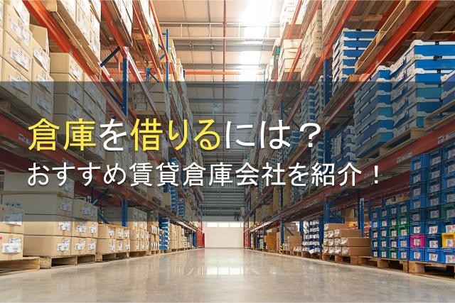 倉庫を借りるには？おすすめ賃貸倉庫会社【2025年最新版】