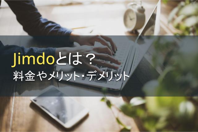 Jimdoとは？料金やメリット・デメリットを解説