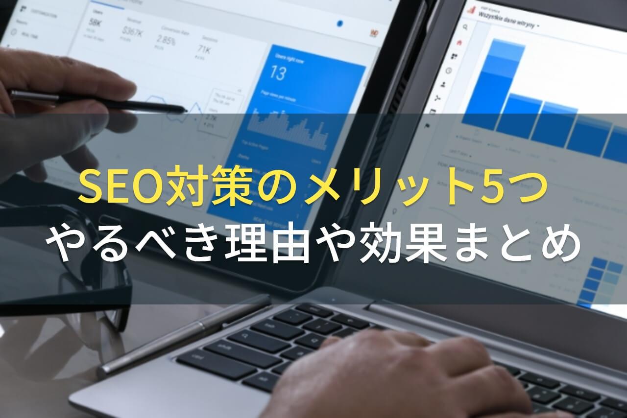 SEO対策のメリット5つ｜やるべき理由や効果まとめ