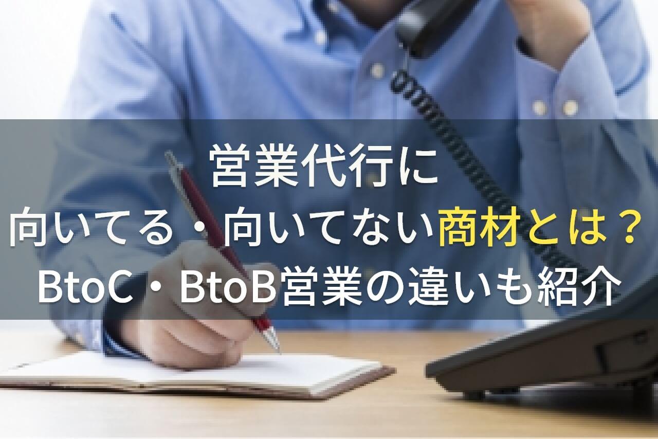 営業代行に向いている・向いていない商材とは？BtoC・BtoB営業の違いも紹介