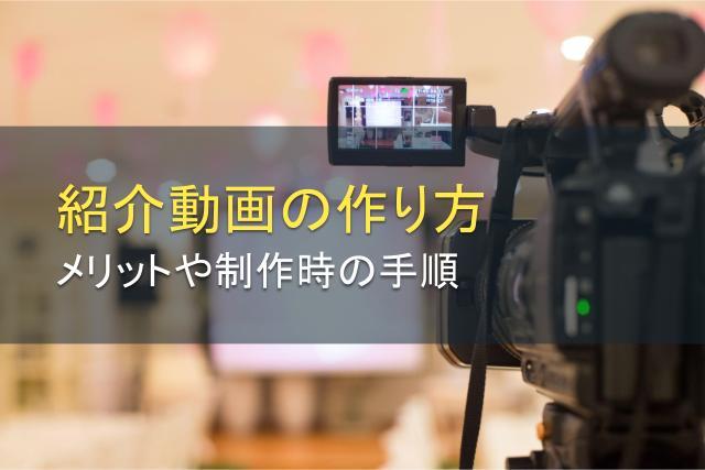 紹介動画の作り方とは？メリット、制作の手順を徹底解説