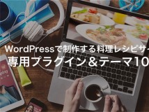 【WordPress】料理レシピサイト用プラグイン＆テーマ10選【2024年最新版】