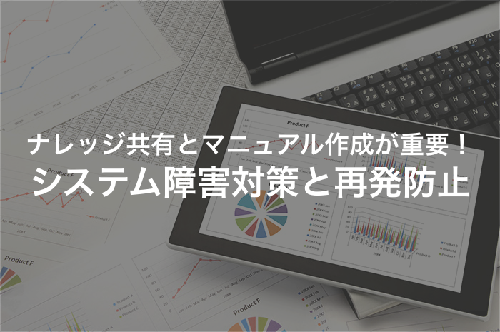 システム障害対応は業者に丸投げせずに主体的に関わろう【2025年最新版】