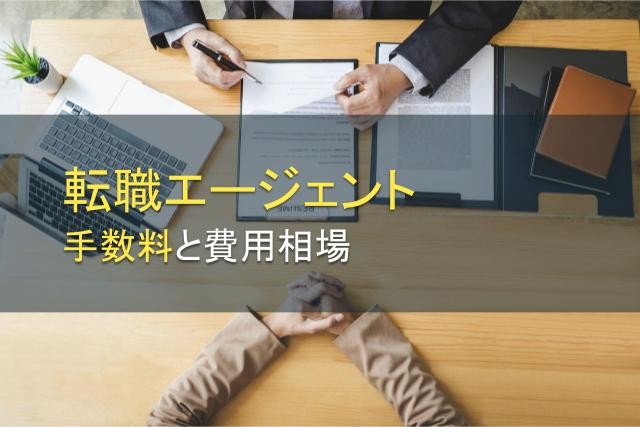 転職エージェントの手数料と費用相場【2024年最新版】