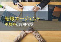 転職エージェントの手数料と費用相場【2022年最新版】