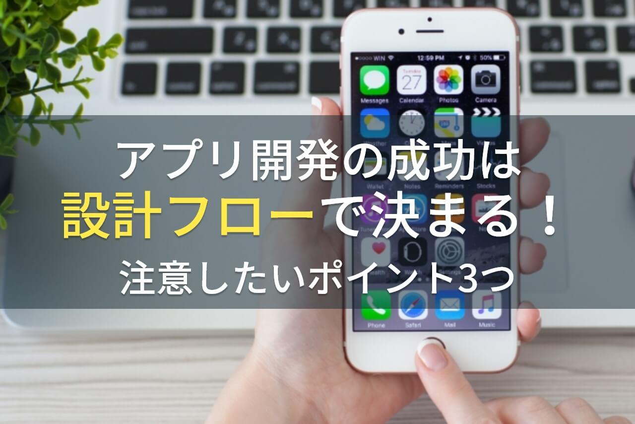 アプリ開発の成功は設計フローで決まる！注意したいポイント3つ