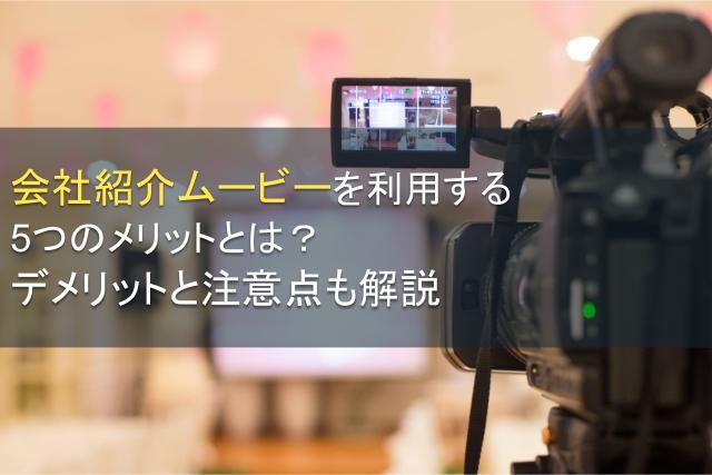 会社紹介ムービーの種類＆利用するメリット5つ