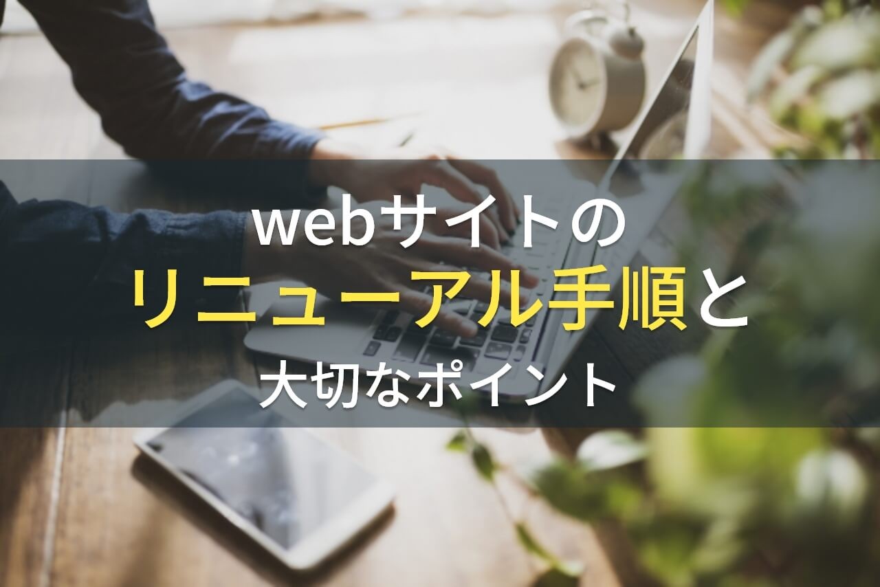 Webサイトのリニューアル手順と大切なポイント
