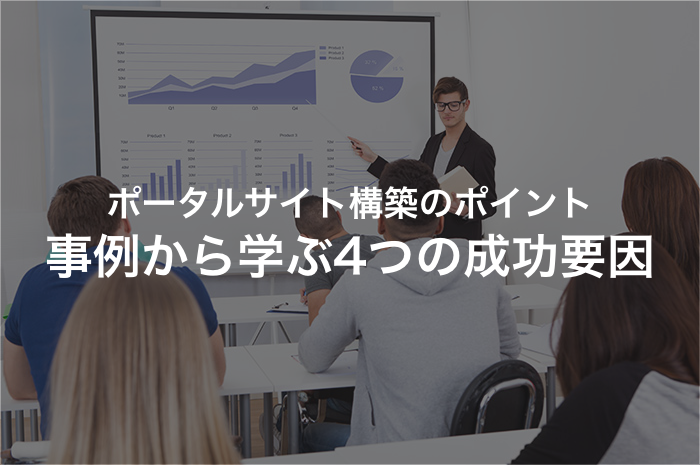 成功事例から分かる！ポータルサイトを構築する4つのポイント