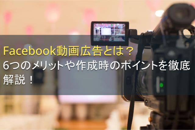Facebook動画広告とは？6つのメリットや作成時のポイントを徹底解説！