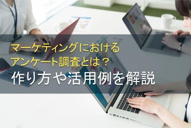マーケティングにおけるアンケートの作り方とは？