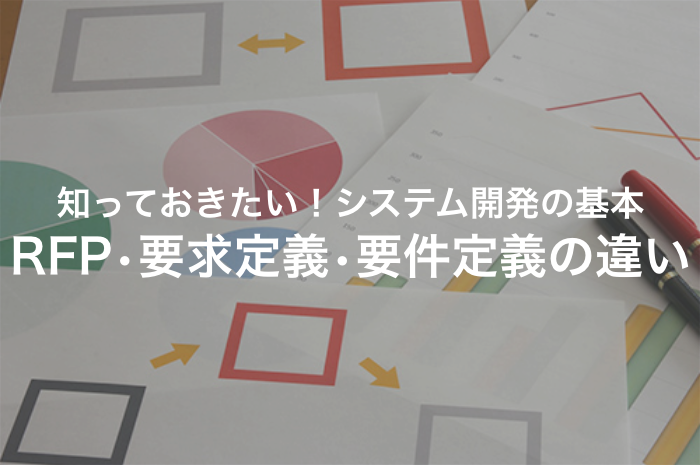 システム開発｜提案依頼書(RFP)・要求定義・要件定義の違いとは
