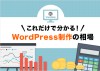 WordPress制作の見積もり比較と料金相場【2023年最新版】