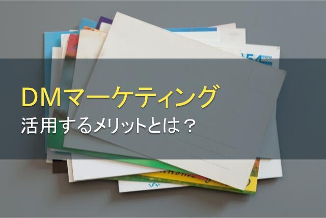 DMをマーケティングに活用するメリットとは？
