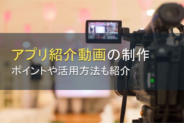 アプリ紹介動画の制作で押さえるべきポイント！活用方法も紹介
