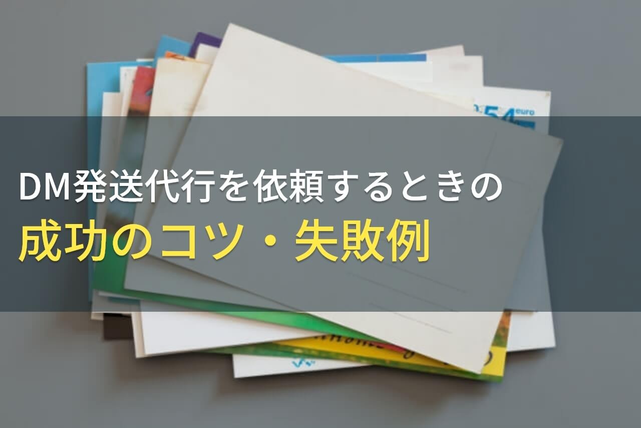 DM発送代行を依頼するときの成功のコツ・失敗例【2025年最新版】