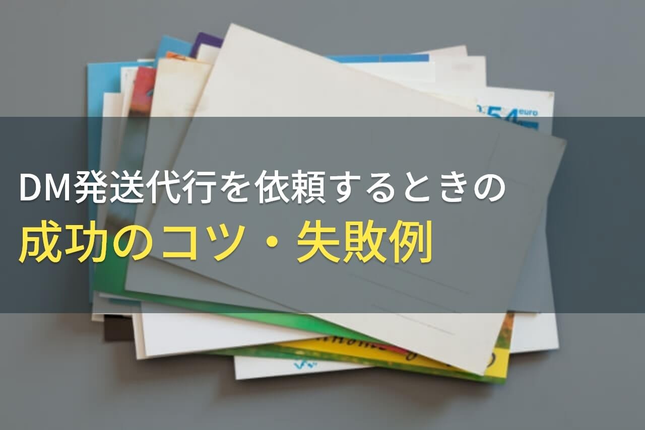 DM発送代行を依頼するときの成功のコツ・失敗例【2024年最新版】