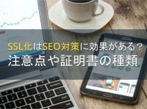 SEO対策におけるSSL化とは｜メリット・証明書の種類【2022年最新版】