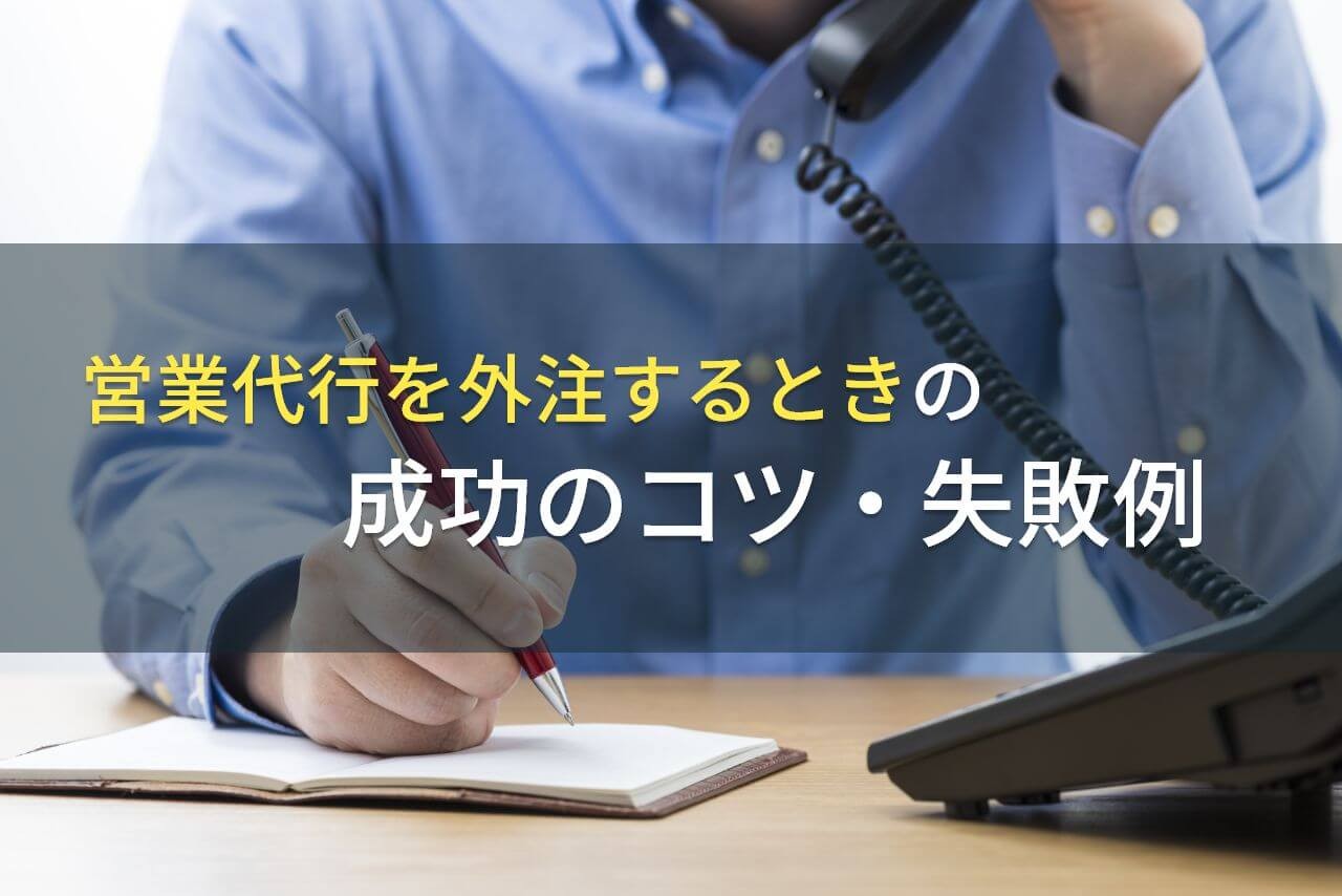 営業代行を外注するときの成功のコツ・失敗例【2025年最新版】