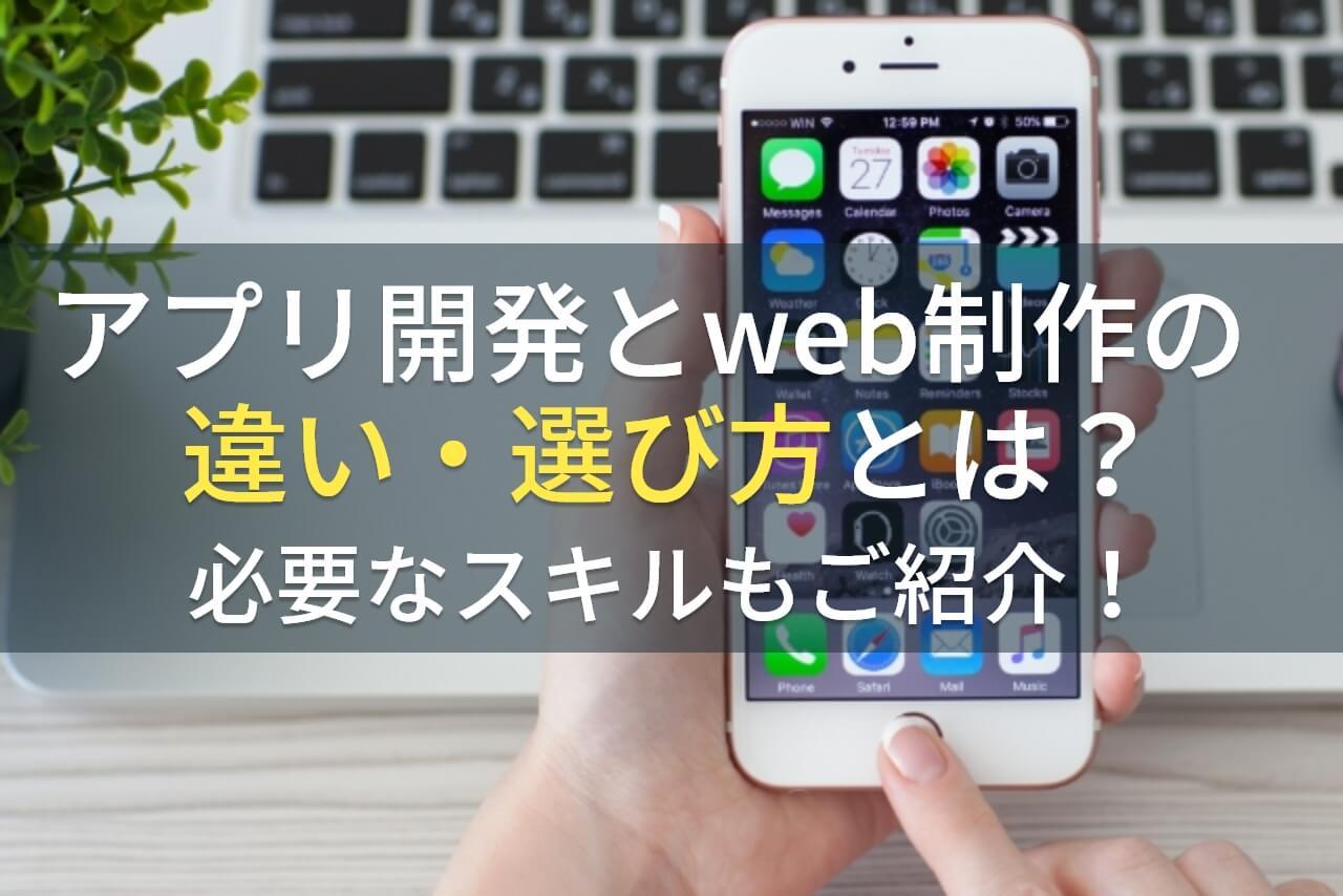 アプリ開発とweb制作の違い・選び方とは？必要なスキルもご紹介！