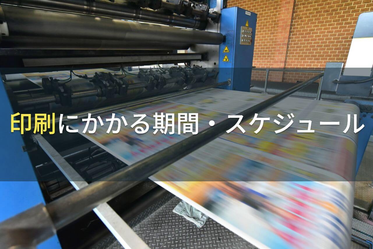 印刷にかかる期間・スケジュール【2025年最新版】