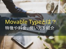 Movable type（ムーバブルタイプ）とは？特徴や料金、使い方を紹介【2022年最新版】