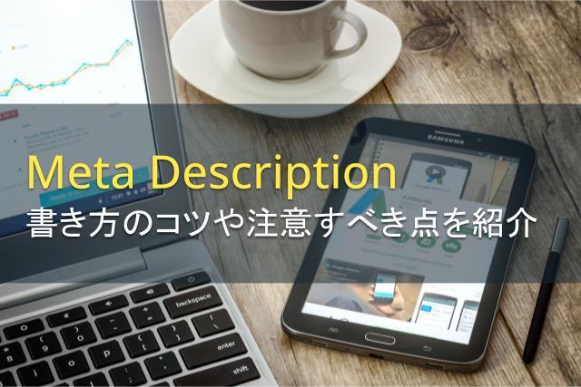meta descriptionとは！書き方のコツや注意すべき点を紹介