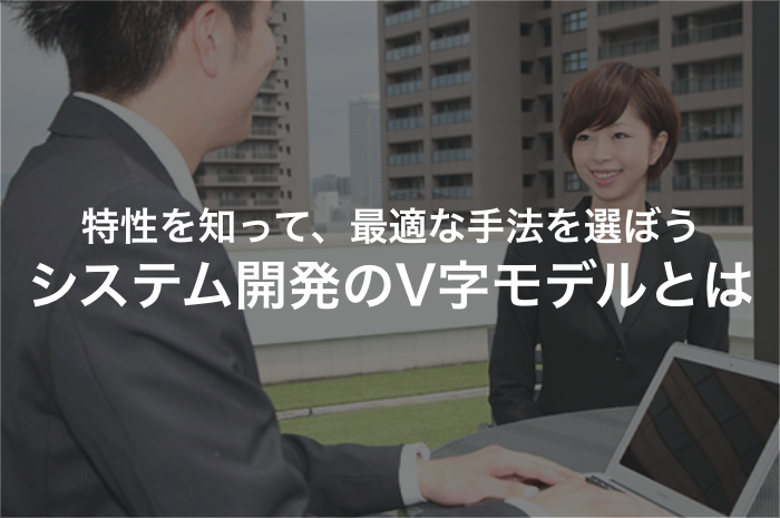 V字モデルとは？メリットや手順、W字モデルとの違いを紹介