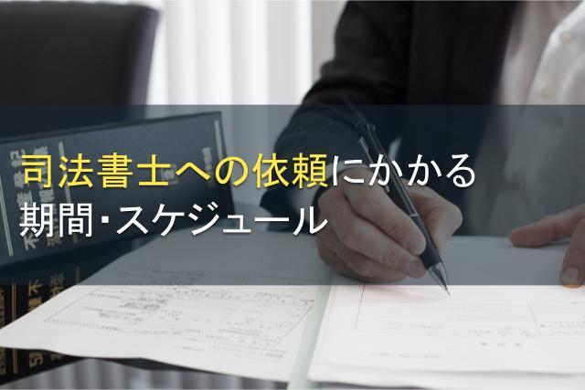 司法書士への依頼にかかる期間・スケジュール
