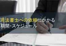 司法書士への依頼にかかる期間・スケジュール【2022年最新版】