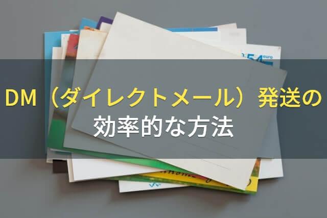 DM（ダイレクトメール）発送の効率的な方法
