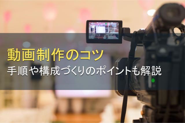動画制作のコツとは？手順や構成のポイントも解説