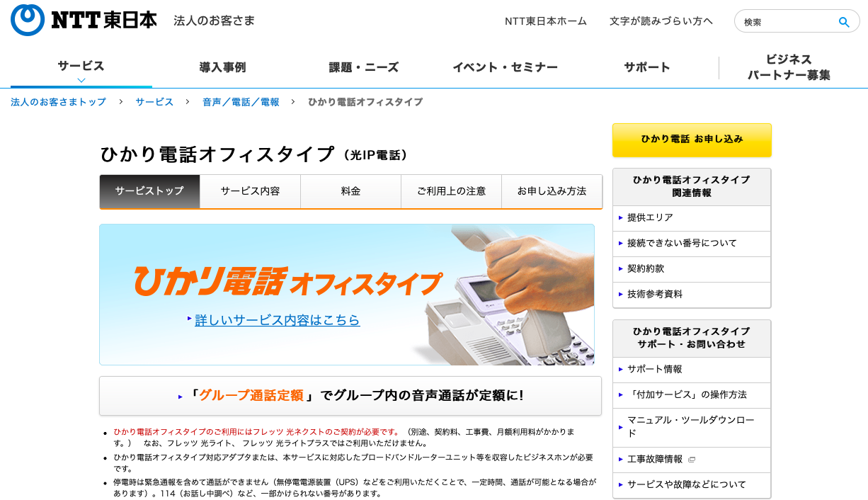 NTT（ひかり電話オフィスタイプ）のサービスページ